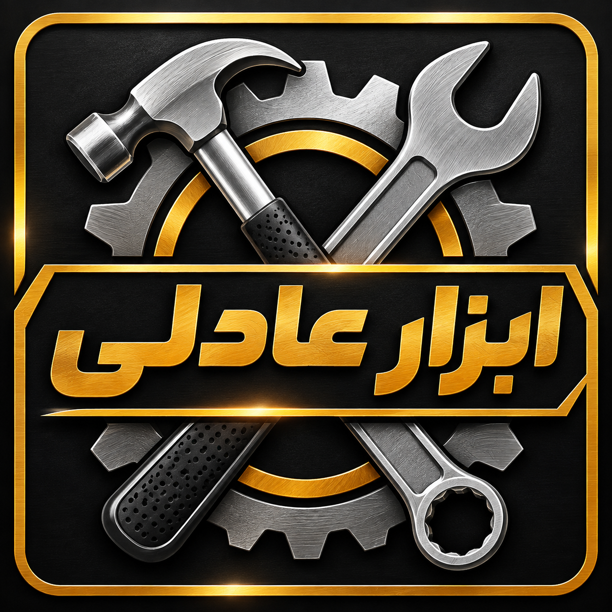 ابزار عادلی